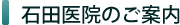 石田医院のご案内