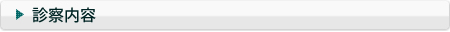 診察内容