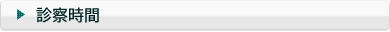 診察時間