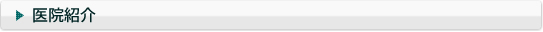 医院紹介