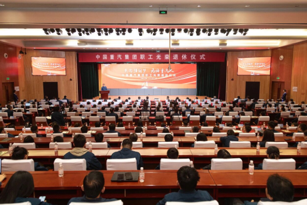 矢志强国梦，无悔重汽人！中国重汽集团举办职工光荣退休仪式